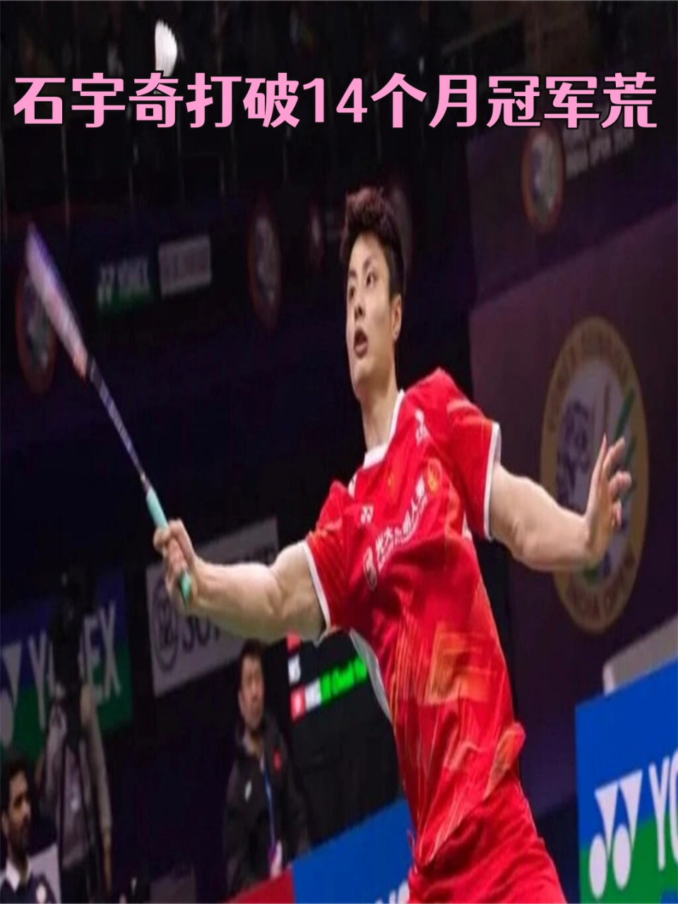 中国队翻盘印度队，石宇奇统治全场