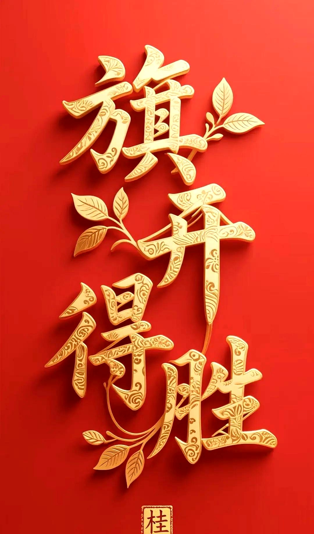 雄狮扬眉吐气，以胜利为目标的简单介绍