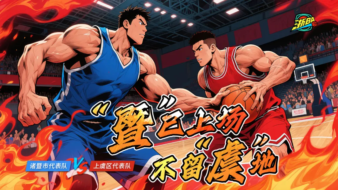 篮球场上热血激情澎湃,挑战者豪情满怀向前冲的简单介绍 篮球场上热血激情澎湃,挑战者豪情满怀向前冲的简单介绍